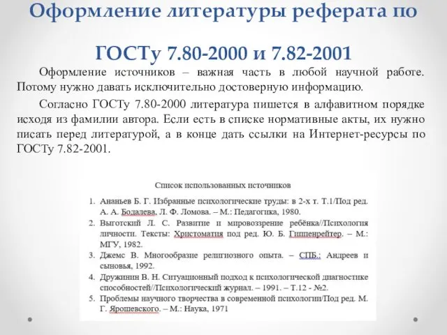 Оформление литературы реферата по ГОСТу 7.80-2000 и 7.82-2001 Оформление источников