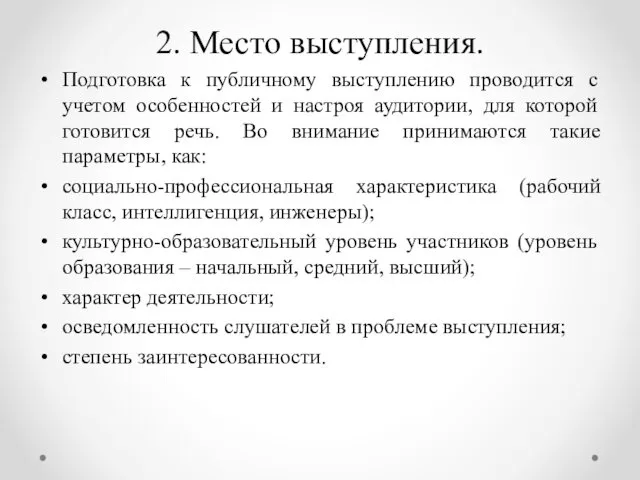 2. Место выступления. Подготовка к публичному выступлению проводится с учетом