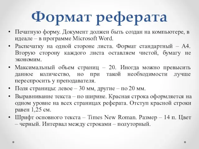 Формат реферата Печатную форму. Документ должен быть создан на компьютере,