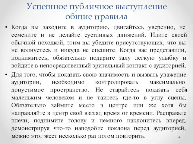 Успешное публичное выступление общие правила Когда вы заходите в аудиторию,