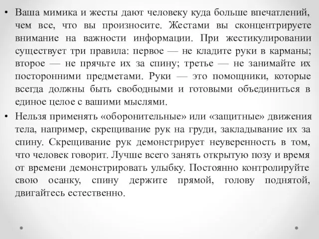 Ваша мимика и жесты дают человеку куда больше впечатлений, чем