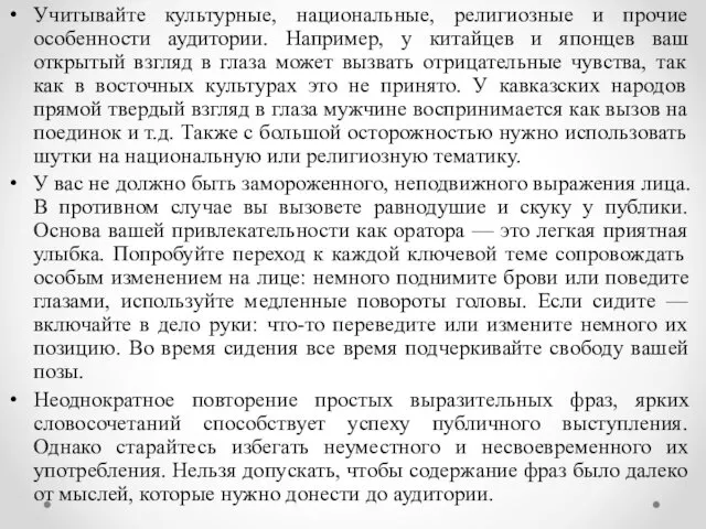 Учитывайте культурные, национальные, религиозные и прочие особенности аудитории. Например, у