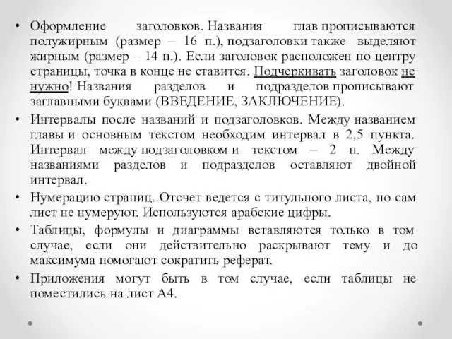 Оформление заголовков. Названия глав прописываются полужирным (размер – 16 п.),