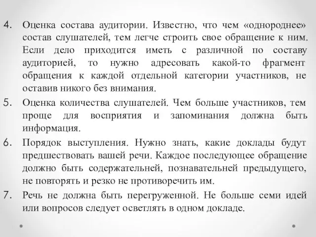 Оценка состава аудитории. Известно, что чем «однороднее» состав слушателей, тем