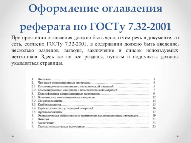 Оформление оглавления реферата по ГОСТу 7.32-2001 При прочтении оглавления должно