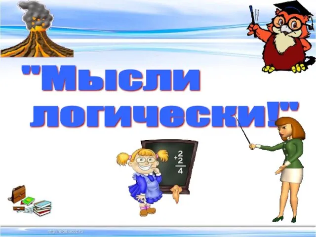 "Мысли логически!"