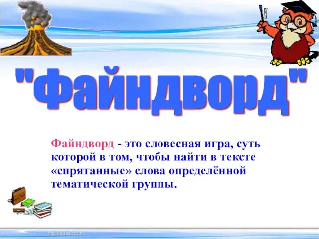 "Файндворд" Файндворд - это словесная игра, суть которой в том,