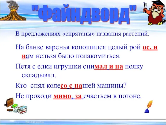 В предложениях «спрятаны» названия растений. На банке варенья копошился целый