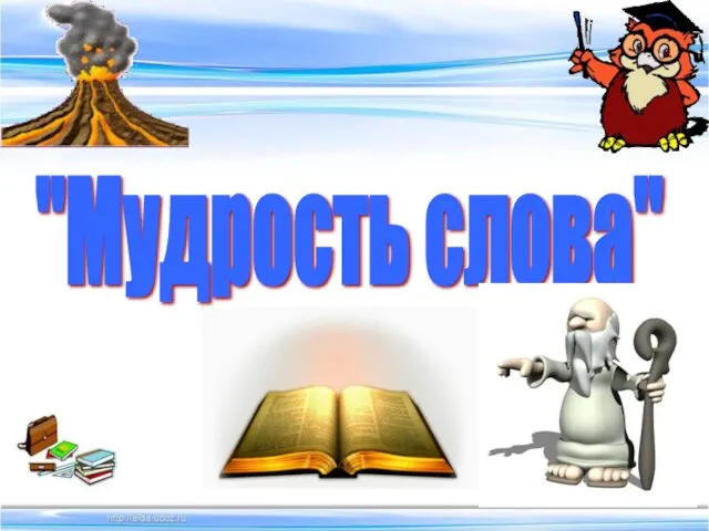 "Мудрость слова"