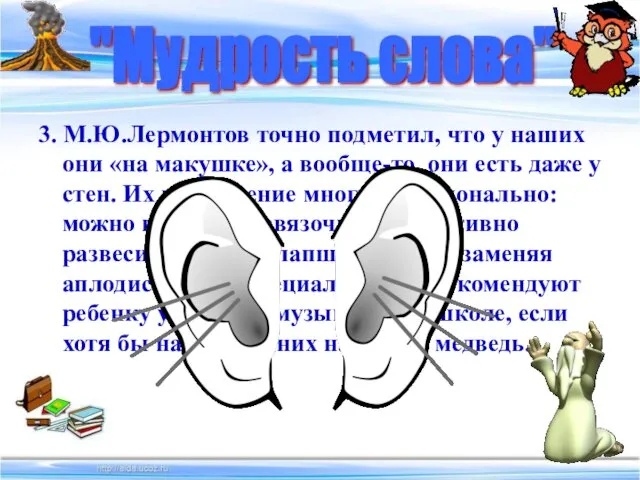 3. М.Ю.Лермонтов точно подметил, что у наших они «на макушке»,