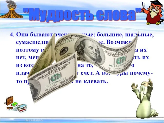 4. Они бывают очень разные: большие, шальные, сумасшедшие и даже