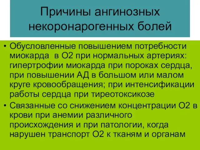 Причины ангинозных некоронарогенных болей Обусловленные повышением потребности миокарда в О2