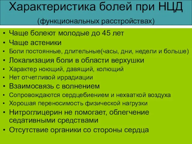 Характеристика болей при НЦД (функциональных расстройствах) Чаще болеют молодые до