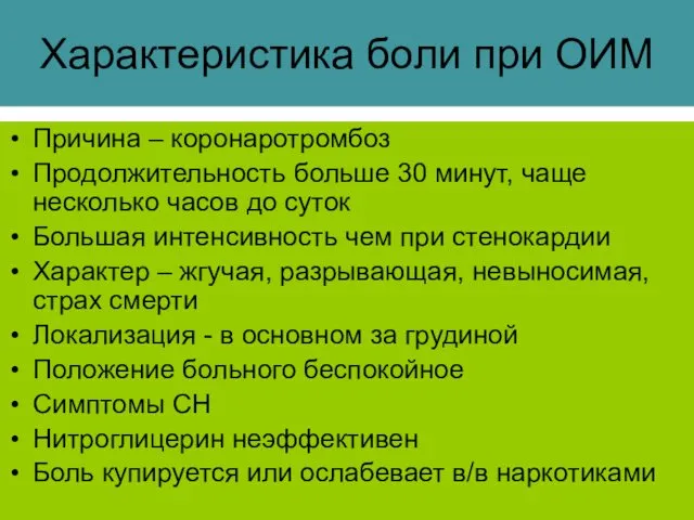 Характеристика боли при ОИМ Причина – коронаротромбоз Продолжительность больше 30