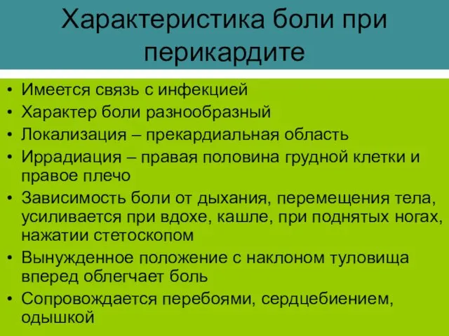 Характеристика боли при перикардите Имеется связь с инфекцией Характер боли