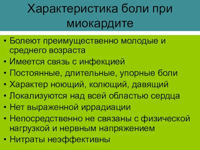 Характеристика боли при миокардите Болеют преимущественно молодые и среднего возраста