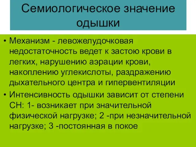 Семиологическое значение одышки Механизм - левожелудочковая недостаточность ведет к застою