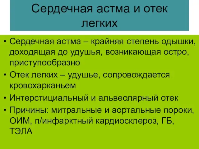 Сердечная астма и отек легких Сердечная астма – крайняя степень