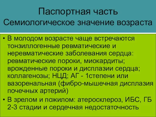 Паспортная часть Семиологическое значение возраста В молодом возрасте чаще встречаются