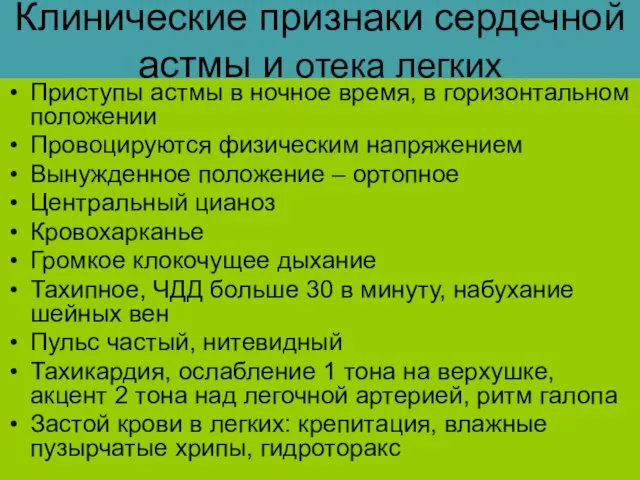 Клинические признаки сердечной астмы и отека легких Приступы астмы в