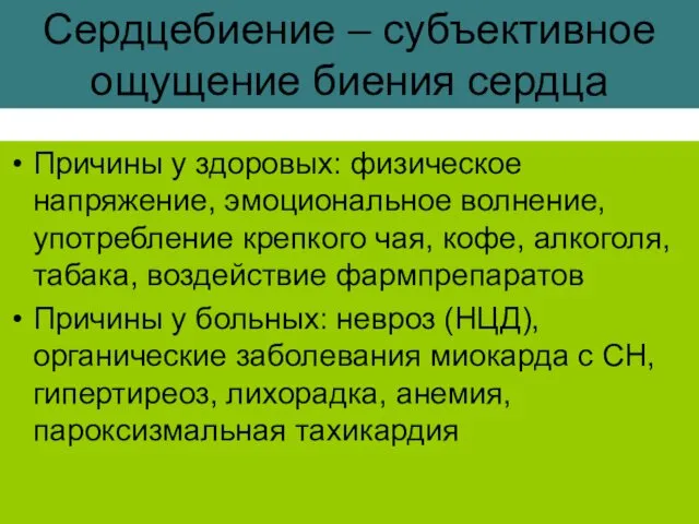 Сердцебиение – субъективное ощущение биения сердца Причины у здоровых: физическое