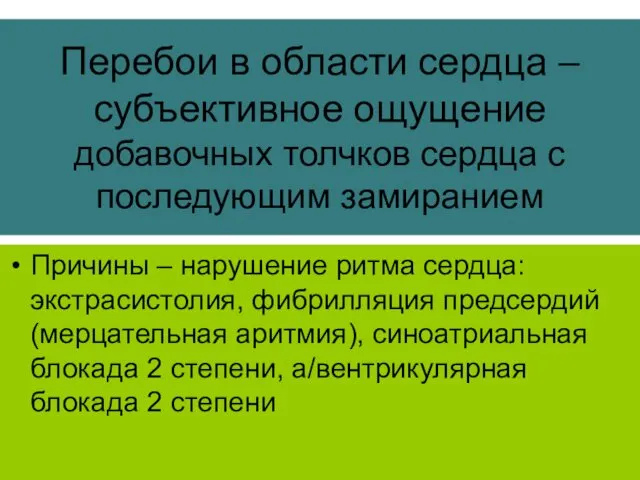 Перебои в области сердца – субъективное ощущение добавочных толчков сердца