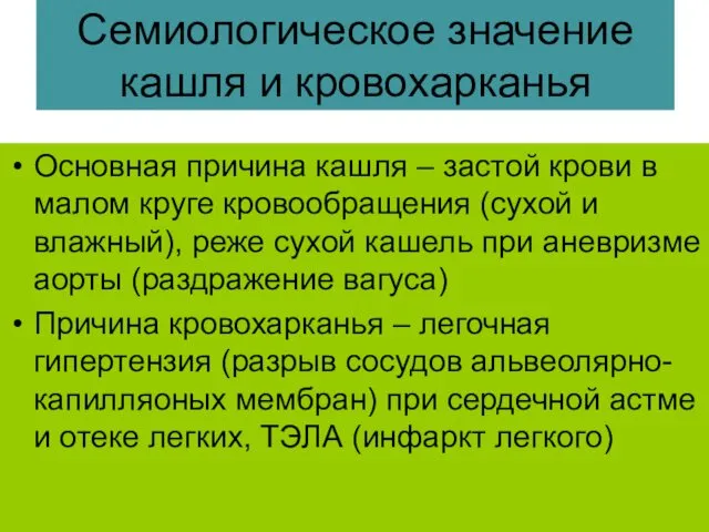 Семиологическое значение кашля и кровохарканья Основная причина кашля – застой