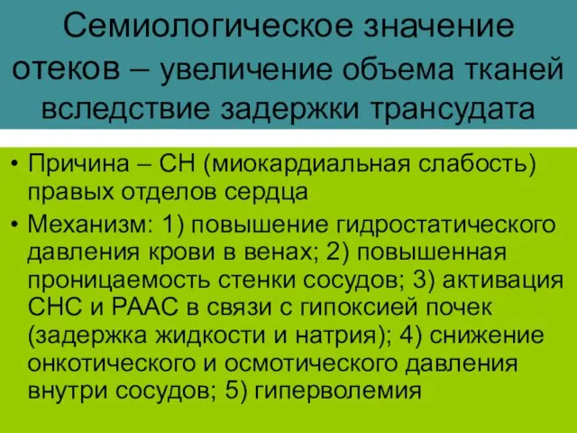 Семиологическое значение отеков – увеличение объема тканей вследствие задержки трансудата