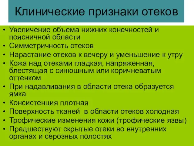 Клинические признаки отеков Увеличение объема нижних конечностей и поясничной области