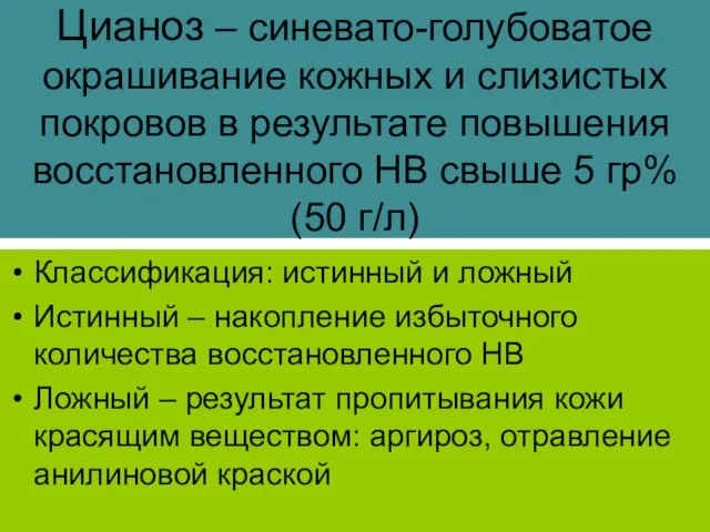 Цианоз – синевато-голубоватое окрашивание кожных и слизистых покровов в результате