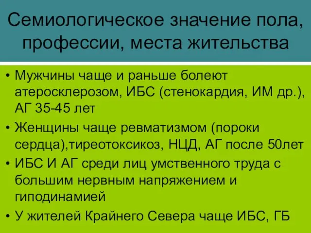 Семиологическое значение пола, профессии, места жительства Мужчины чаще и раньше