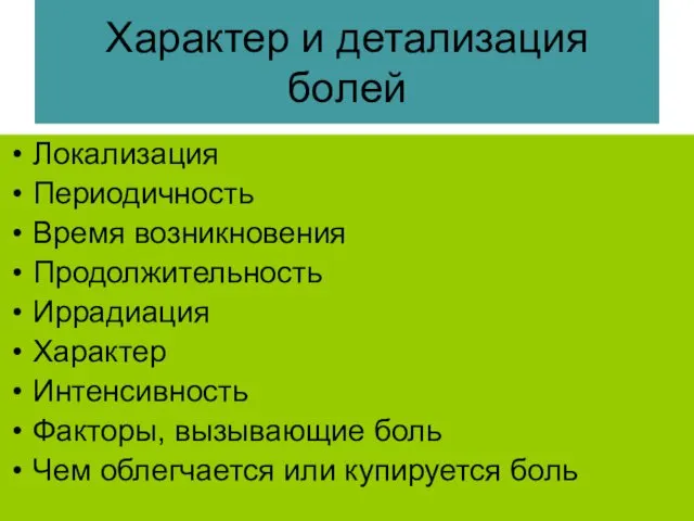 Характер и детализация болей Локализация Периодичность Время возникновения Продолжительность Иррадиация