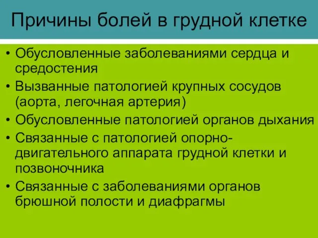 Причины болей в грудной клетке Обусловленные заболеваниями сердца и средостения