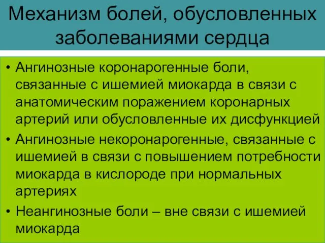 Механизм болей, обусловленных заболеваниями сердца Ангинозные коронарогенные боли, связанные с