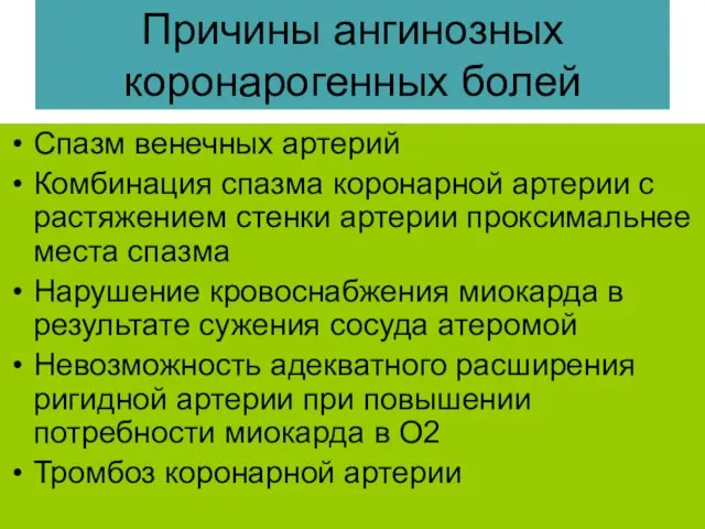 Причины ангинозных коронарогенных болей Спазм венечных артерий Комбинация спазма коронарной