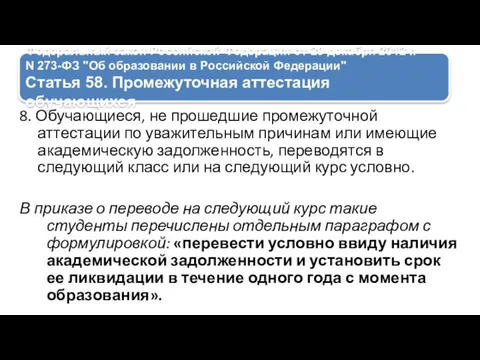 Федеральный закон Российской Федерации от 29 декабря 2012 г. N