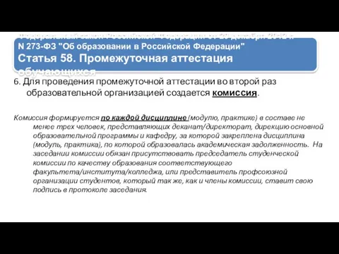 Федеральный закон Российской Федерации от 29 декабря 2012 г. N