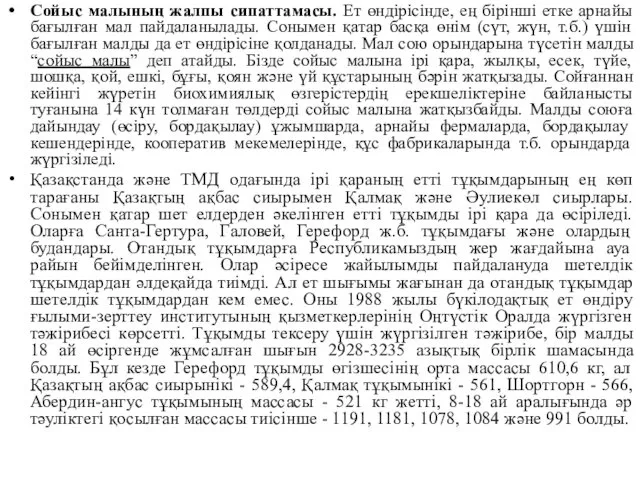 Сойыс малының жалпы сипаттамасы. Ет өндiрiсiнде, ең бiрiншi етке арнайы