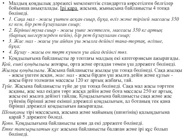 Малдың қоңдылық дәрежесі мемлекеттік стандартта көрсетілген белгілер бойынша анықталады. Ірі