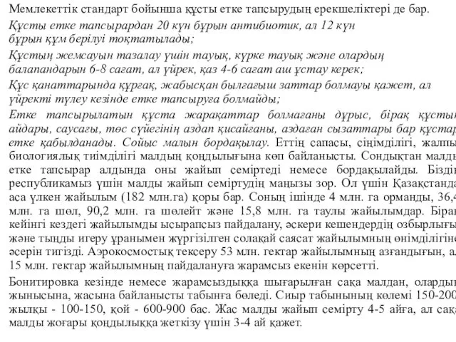 Мемлекеттік стандарт бойынша құсты етке тапсырудың ерекшеліктері де бар. Құсты