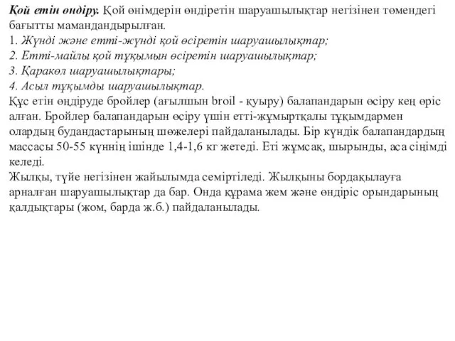 Қой етін өндіру. Қой өнімдерін өндіретін шаруашылықтар негізінен төмендегі бағытты