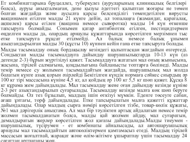 Ет комбинаттарына бруцеллез, туберкулез (ауруларының клиникалық белгілері болса), ауруы анықталмаған,