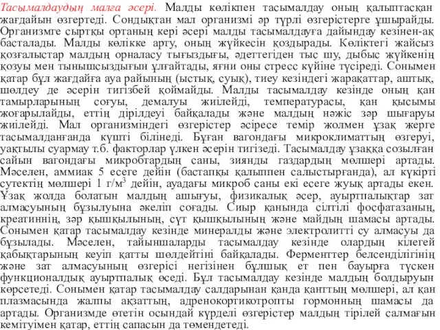 Тасымалдаудың малға әсері. Малды көлікпен тасымалдау оның қалыптасқан жағдайын өзгертеді.