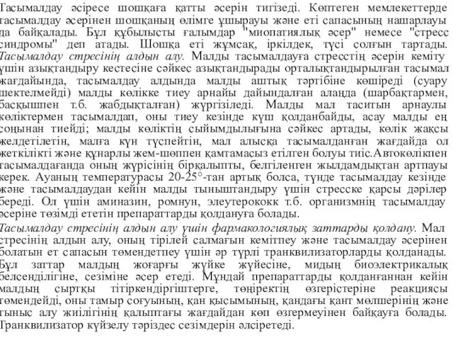 Тасымалдау әсіресе шошқаға қатты әсерін тигізеді. Көптеген мемлекеттерде тасымалдау әсерінен