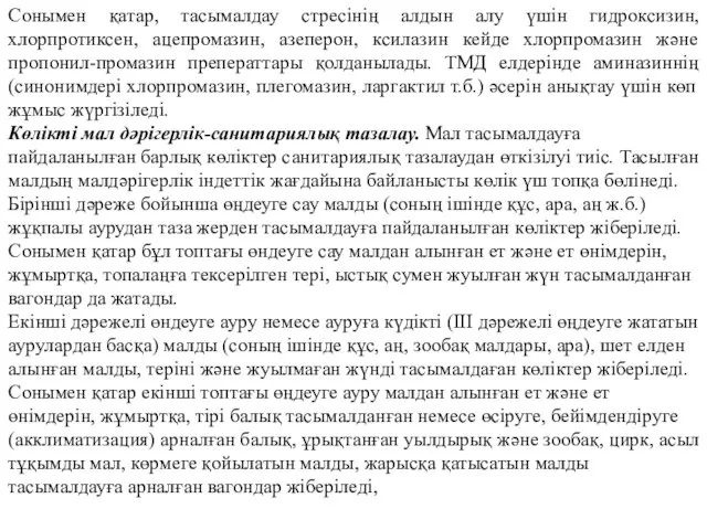 Сонымен қатар, тасымалдау стресінің алдын алу үшін гидроксизин, хлорпротиксен, ацепромазин,