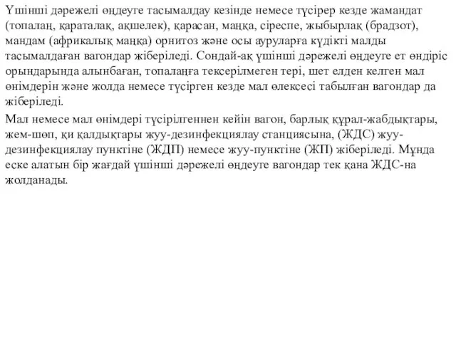 Үшінші дәрежелі өңдеуге тасымалдау кезінде немесе түсірер кезде жамандат (топалаң,