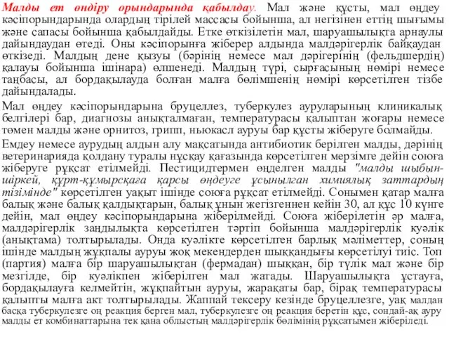 Малды ет өндіру орындарында қабылдау. Мал және құсты, мал өңдеу