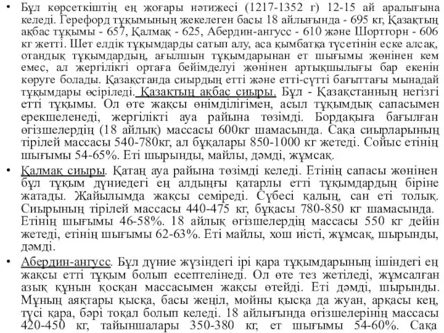 Бұл көрсеткіштің ең жоғары нәтижесі (1217-1352 г) 12-15 ай аралығына