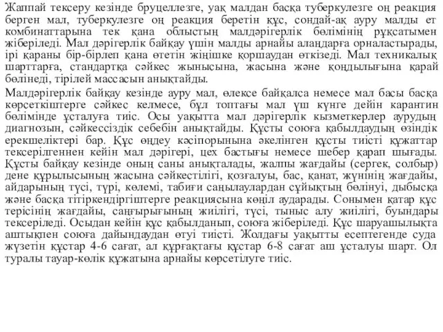 Жаппай тексеру кезінде бруцеллезге, уақ малдан басқа туберкулезге оң реакция