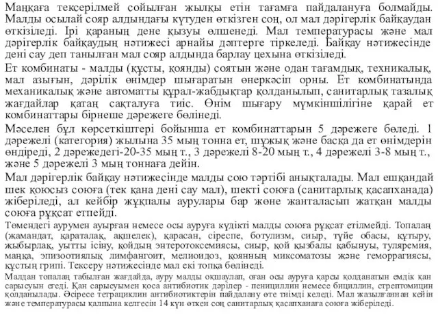 Маңқаға тексерілмей сойылған жылқы етін тағамға пайдалануға болмайды. Малды осылай